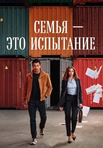 Семья - это испытание 1-18, 19 серия на русском бесплатно смотреть онлайн все серии